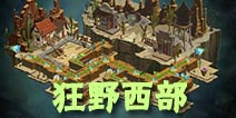 植物大战僵尸2狂野西部关卡攻略汇总