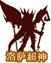奥奇传说洛萨超神进化