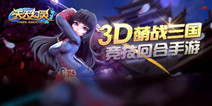三国策略卡牌手游《天天幻灵》 即将火爆来袭　