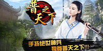 盛世王朝之始 《普天之下》手游越狱内测全面开启