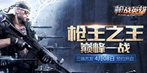 FPS枪战精品手游《枪战英雄》预约今日正式开启