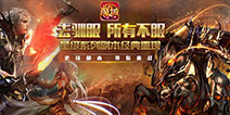 重磅内容全面来袭《魔域口袋版》新版即将上线