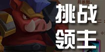 暴走骑士团挑战领主介绍 挑战领主攻略