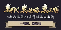 《超凡三国》4月即将来袭 争霸天下逐鹿三国
