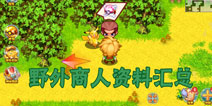 口袋妖怪单机版野外商人位置 宠物商人在哪里