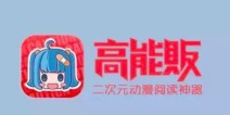 高能贩宣布完成千万A轮融资 致力于原创漫画 IP 孵化