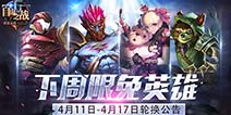 《自由之战》4月11日—4月17日限免英雄轮换公告
