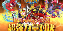 力量对决《口袋之旅》全新闪光mega精灵曝光