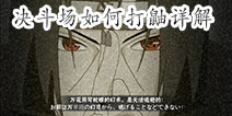 火影忍者手游鼬怎么打 决斗场如何打鼬