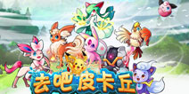 豪礼巨献《去吧皮卡丘》超值奖励每天送