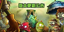 《植物大战僵尸2》双平台版本更新公告 梅小花来袭