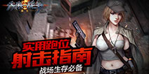 未来战争重生走位射击详解 弹药节省打法技巧