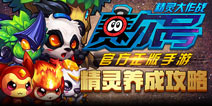 赛尔号精灵大作战精灵养成攻略