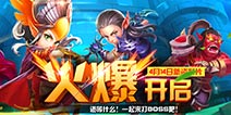 比打飞机更HIGH，《全民打BOSS》新版再临