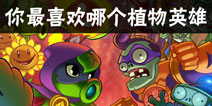 【每周话题】你最喜欢哪个植物英雄？