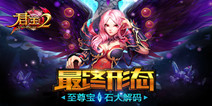 救星来了 《君王2》独创至尊宝石来袭