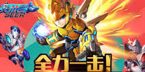 夺回无尽能源《赛尔号超级英雄》大战海盗军团boss