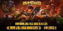 指尖暴走！Q版策略走位手游《暴走魔兽团》即将开测