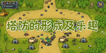 【塔防分析】塔防游戏的形成以及基本乐趣