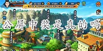 火影忍者手游中奖信息是真的吗 公告中奖是真是假
