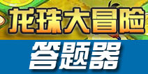 龙珠激斗龙珠大冒险题目答案 龙珠大冒险答题器