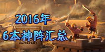 部落冲突6本神阵2016最新阵型汇总