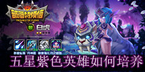 部落特烦恼五星紫色英雄如何培养 英雄培养升级详解
