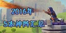 部落冲突5本神阵2016最新阵型汇总