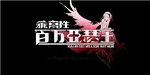 新增亮点多《乖离性百万亚瑟王》EVA联动活动