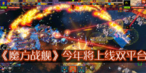 沙盒对战游戏《魔方战舰》 今年将上线双平台