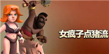 <font color='#0000FF'>风头正劲 部落冲突8本疯狂女武神点猪流解析</font>