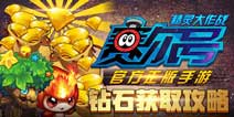 赛尔号精灵大作战钻石怎么得 钻石获取途径