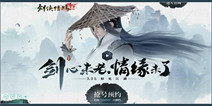 《新剑侠情缘手游》4月20日删档测试 预约已经开放