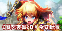 萌系手游《暴风英雄3D》 今日开启封测