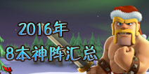 部落冲突8本神阵2016最新阵型汇总
