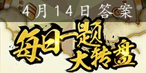 火影忍者手游4月14日每日一题答案 福禄丸体力怎么获得