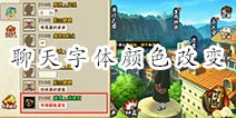 <font color='#FF0000'>火影忍者手游聊天字体怎么变色 怎么改变字体颜色</font>