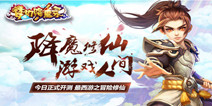 最西游之修仙手游《梦幻降魔录》 今日开测