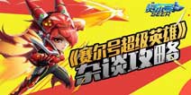 有实力不任性 赛尔号超级英雄杂谈攻略