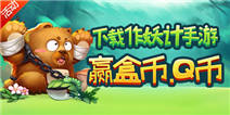 玩转作妖计，战逗到底赢Q币、盒币