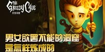 让男女欲罢不能的《贪婪洞窟》是怎样炼成的