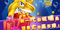千万话费全天送《街机捕鱼HD》今日首发上线