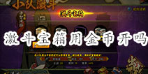 火影忍者手游小队激斗宝箱要不要用金币开