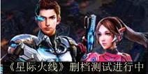 科幻射击手游《星际火线》 删档测试进行中