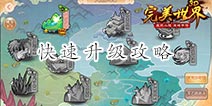 完美世界3D怎么快速升级 快速升级攻略详解