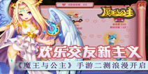 社交魔幻3DARPG手游《魔王与公主》 4月19日二测