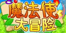 《魔法使大冒险》安卓上架：这一次让我们做魔法师