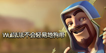 【作品展】最帅男神驾到 部落冲突法师个人秀