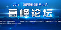 2016国际游戏商务大会开幕在即 聚焦VR与电竞