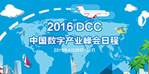 2016DCC即将开幕 最全跑会指南带你轻松跑会
